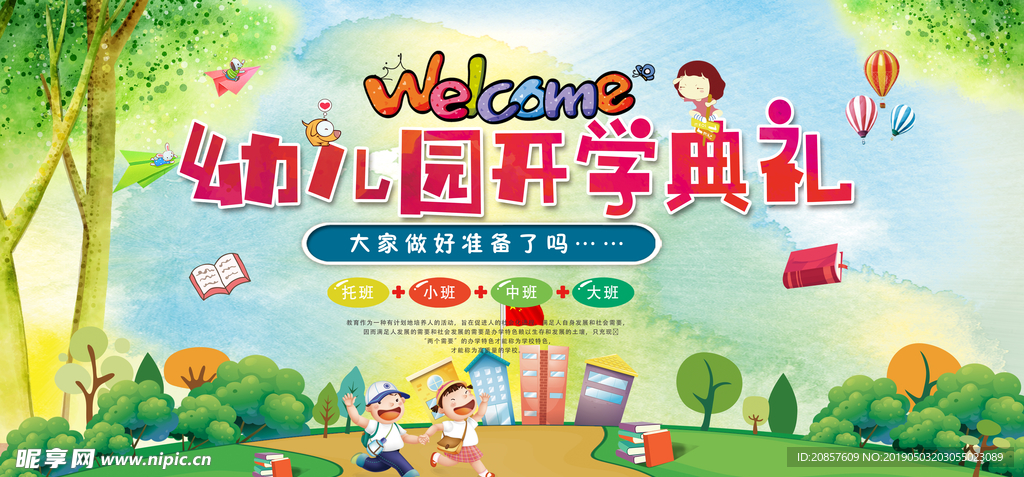 幼儿园开学典礼