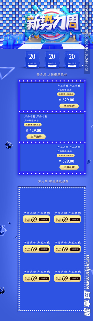 新势力周电商首页psd