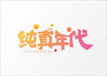 六一字体