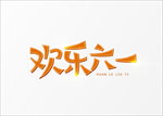 欢乐六一