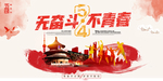 54无奋斗不青春