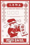 大年初五财神到图
