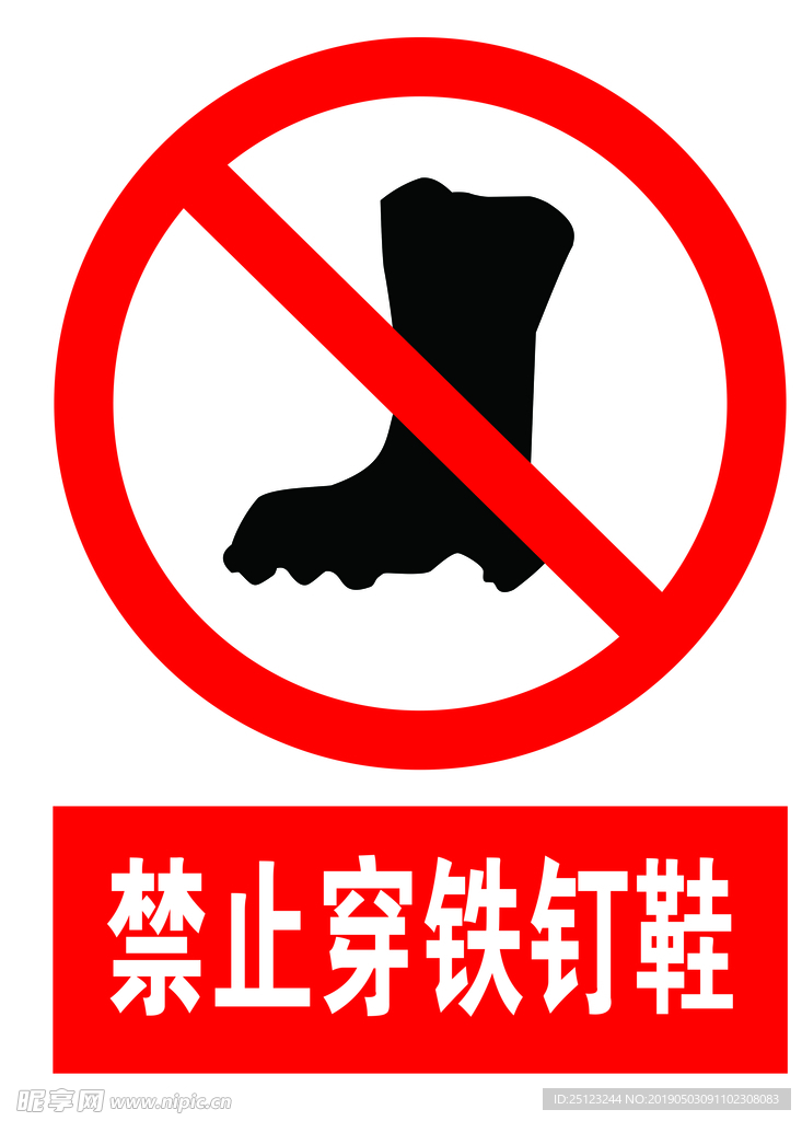 禁止穿铁钉鞋
