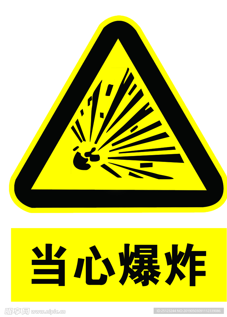 当心爆炸
