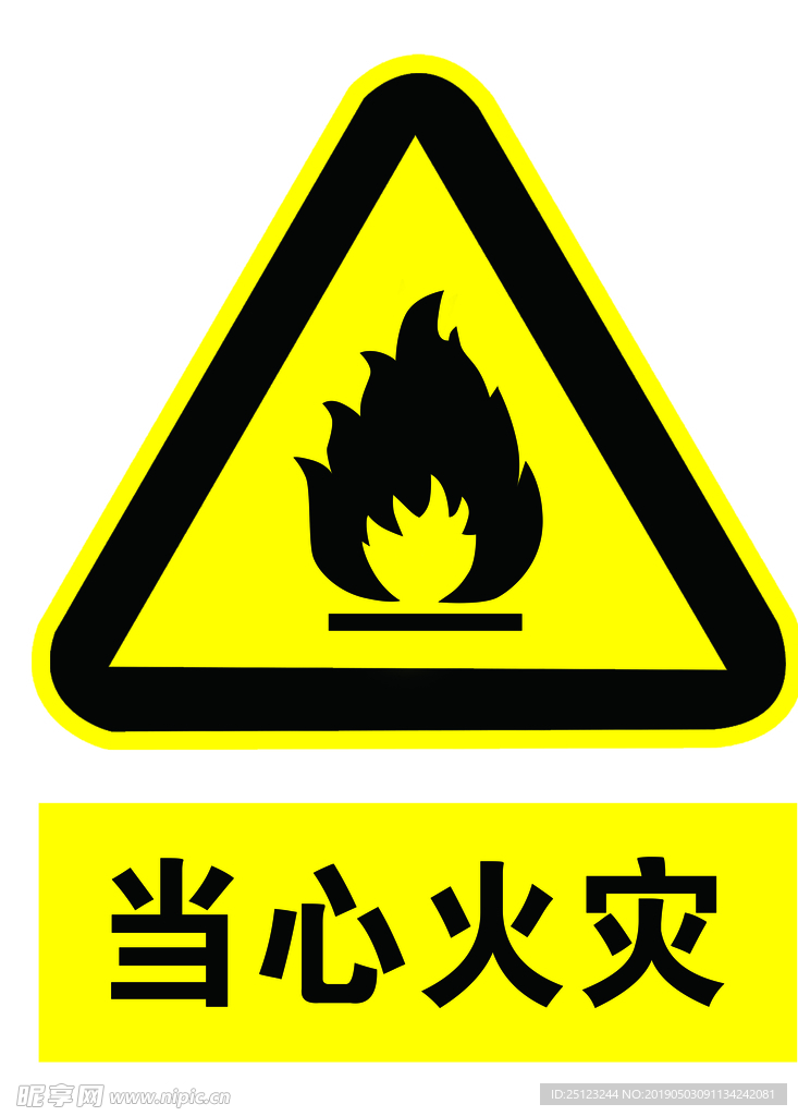 当心火灾