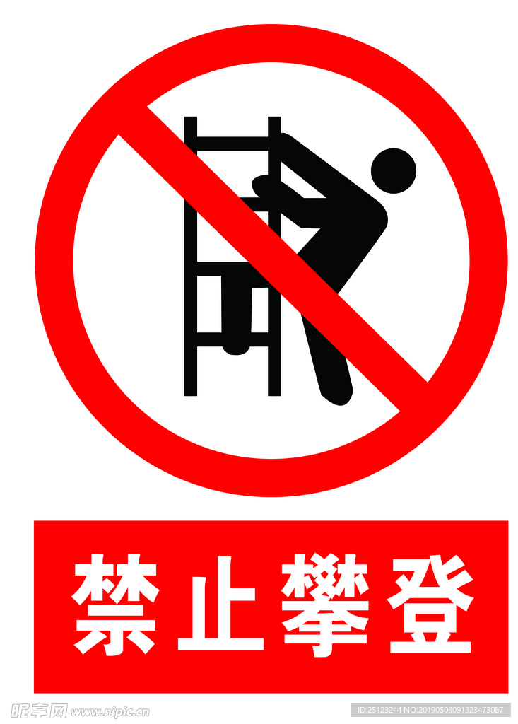 禁止攀登