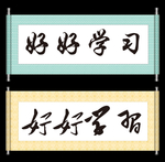 好好学习