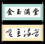 金玉满堂