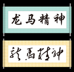 龙马精神