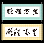 鹏程万里