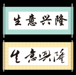 生意兴隆