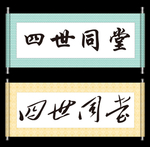 四世同堂