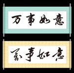 万事如意