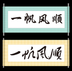 一帆风顺