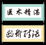 医术精湛
