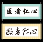 医者仁心