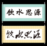 饮水思源