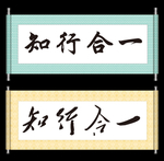知行合一