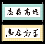 志存高远