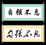 自强不息