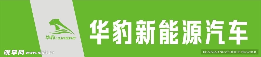 华豹新能源