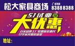 松大家具 五一试业大优惠 家具