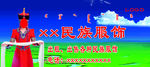 民族服饰牌匾