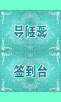 签到台