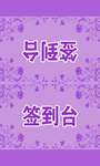 签到台