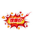 惊爆价