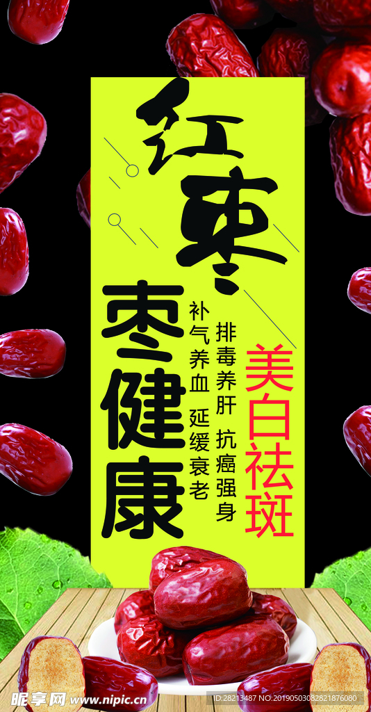 红枣 营养介绍 美食