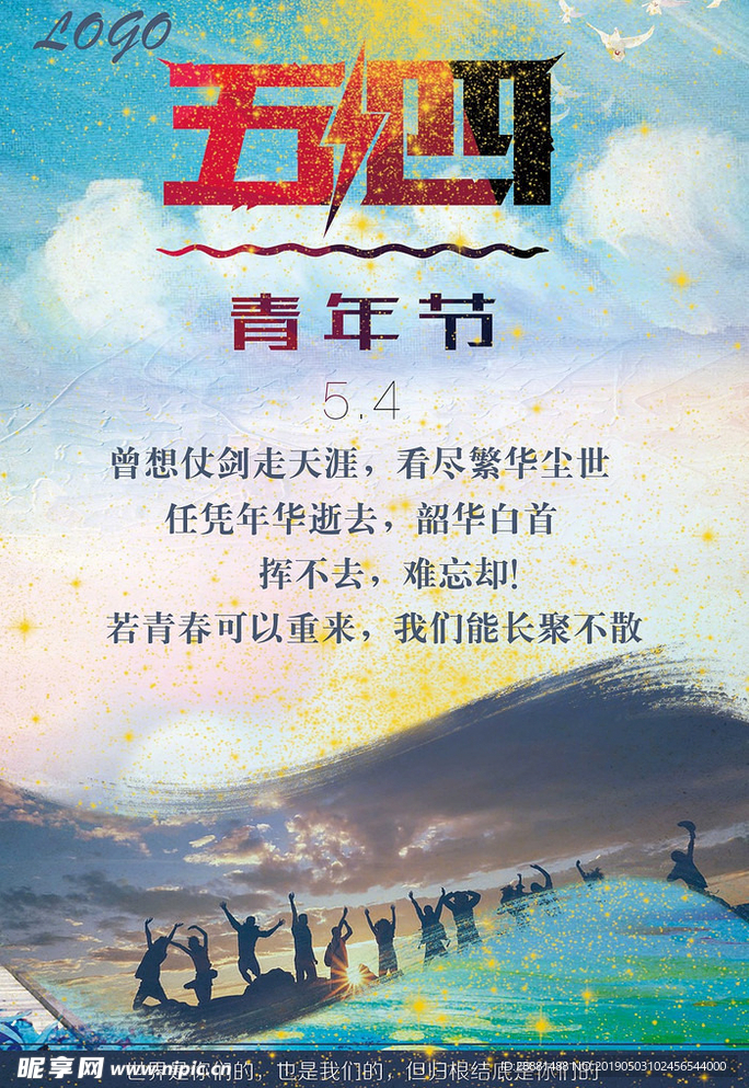 五四青年节青春海报