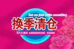 换季清仓