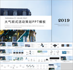 大气欧式活动策划活动PPT