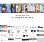 活动策划方案PPT模板