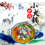 驴肉小火锅