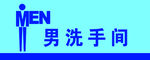 洗手间标志