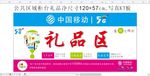 中国移动营业厅礼品区