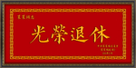 光荣退休  牌匾