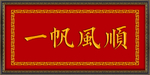 一帆风顺  牌匾
