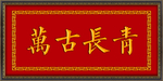 万古长青  牌匾
