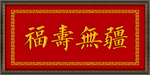 福寿无疆  牌匾