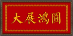 大展宏图  牌匾