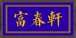 富春轩   牌匾