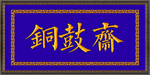 钟鼓斋   牌匾
