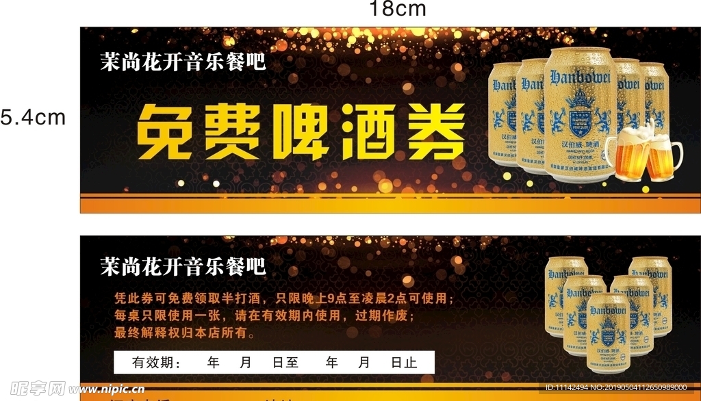 啤酒券