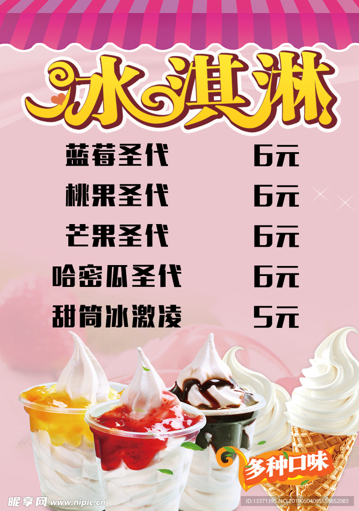 冰淇淋海报