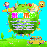跳蚤市场