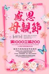 粉色花卉感恩母亲节促销海报