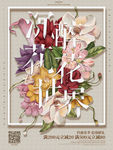 沉醉花花世界